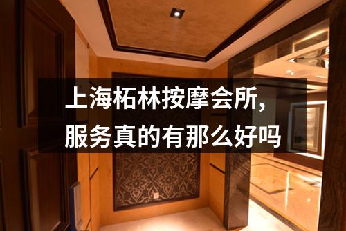 上海柘林按摩会所,服务真的有那么好吗