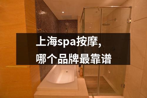 上海spa按摩,哪个品牌最靠谱