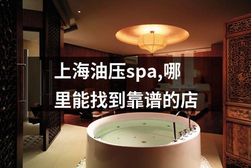 上海油压spa,哪里能找到靠谱的店