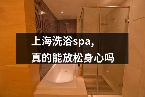 上海洗浴spa, 真的能放松身心吗