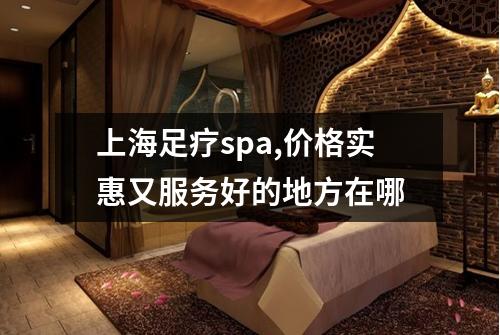 上海足疗spa,价格实惠又服务好的地方在哪