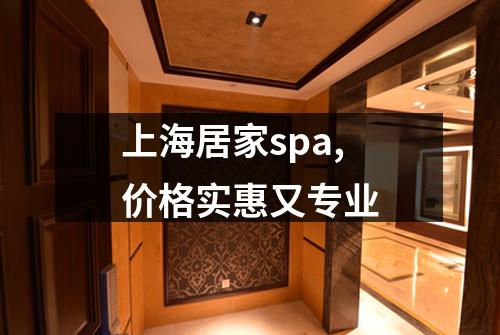 上海居家spa,价格实惠又专业