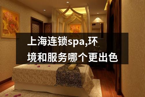 上海连锁spa,环境和服务哪个更出色