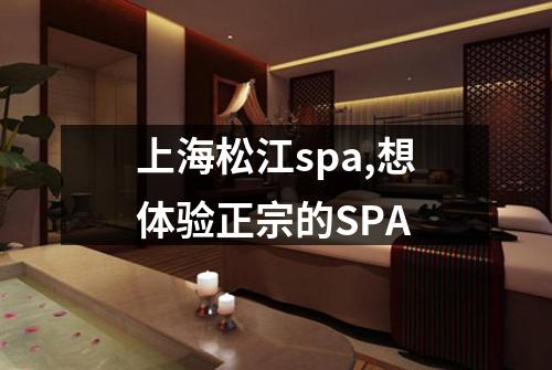 上海松江spa,想体验正宗的SPA