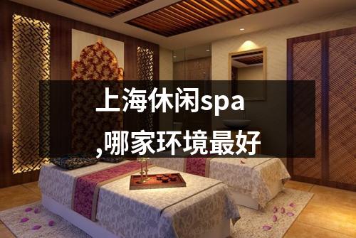 上海休闲spa,哪家环境最好