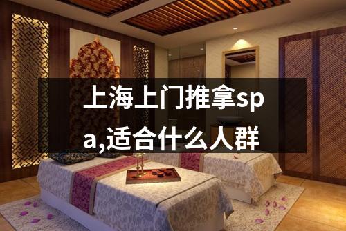 上海上门推拿spa,适合什么人群