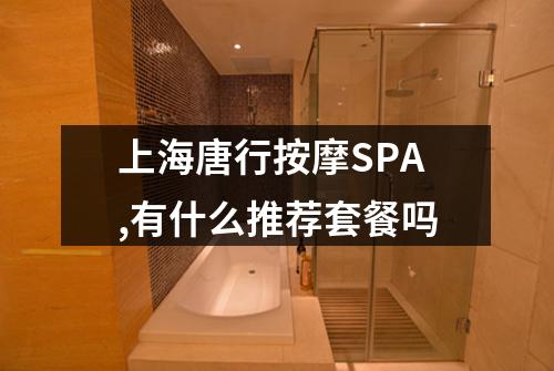 上海唐行按摩SPA,有什么推荐套餐吗