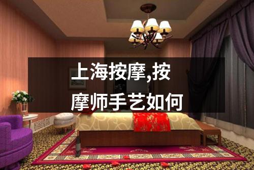 上海按摩,按摩师手艺如何