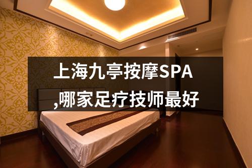 上海九亭按摩SPA,哪家足疗技师最好