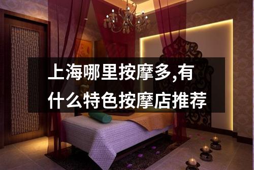 上海哪里按摩多,有什么特色按摩店推荐