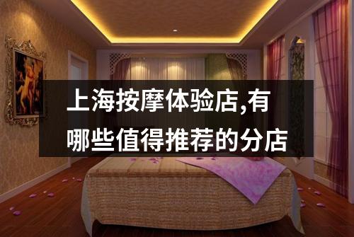 上海按摩体验店,有哪些值得推荐的分店
