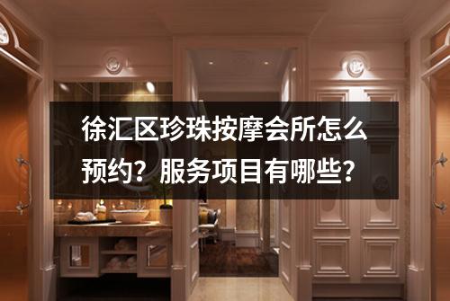 徐汇区珍珠按摩会所怎么预约？服务项目有哪些？
