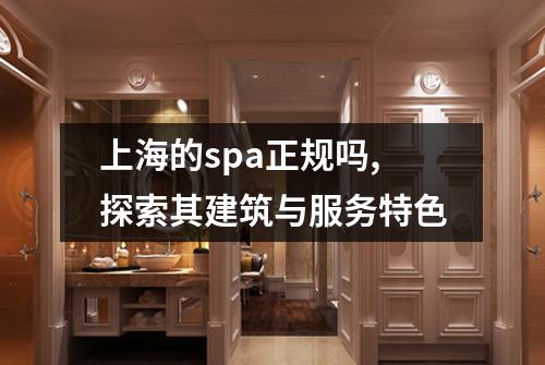 上海的spa正规吗,探索其建筑与服务特色