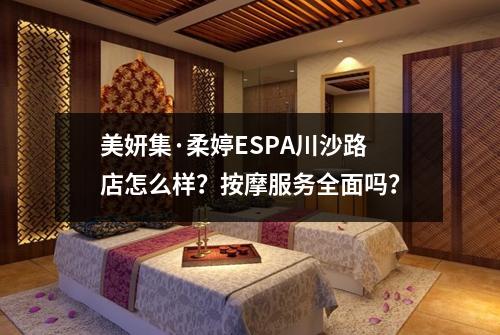 美妍集·柔婷ESPA川沙路店怎么样？按摩服务全面吗？