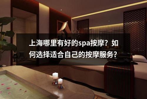 上海哪里有好的spa按摩?如何选择适合自己的按摩服务?