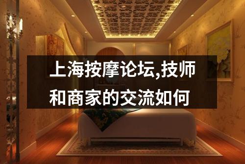 上海按摩论坛,技师和商家的交流如何