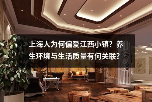上海人为何偏爱江西小镇?养生环境与生活质量有何关联?